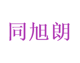 同旭朗 第24类布料床单商标图样