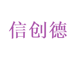 信创德 第21类厨房洁具商标图样