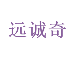 远诚奇 第24类布料床单商标图样