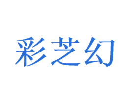 彩芝幻 第12类运输工具商标图样