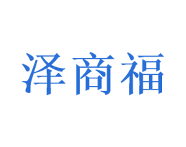 泽商福 第9类科学仪器商标图样
