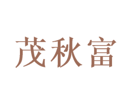 茂秋富 第12类运输工具商标图样