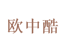 欧中酷 第21类厨房洁具商标图样