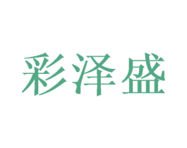 彩泽盛 第20类家具商标图样