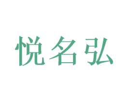 悦名弘 第25类服装鞋帽商标图样