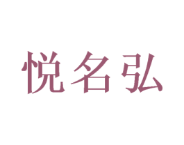 悦名弘 第12类运输工具商标图样
