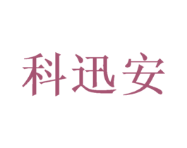 科迅安 第12类运输工具商标图样