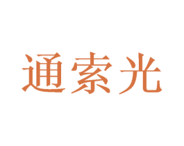 通索光 第25类服装鞋帽商标图样