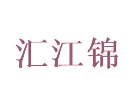 汇江锦 第21类厨房洁具商标图样