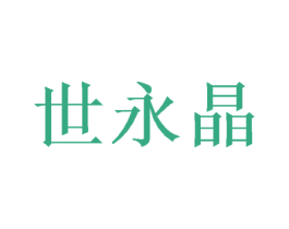 世永晶 第20类家具商标图样