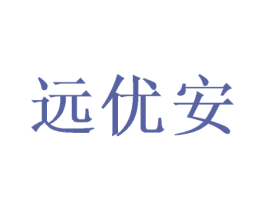 远优安 第25类服装鞋帽商标图样