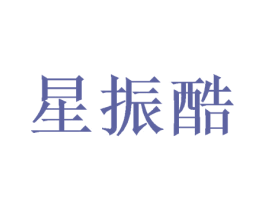 星振酷 第20类家具商标图样