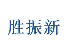 胜振新 第25类服装鞋帽商标图样