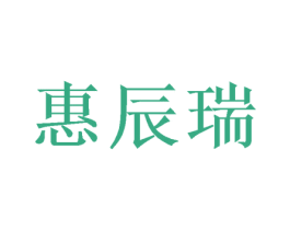 惠辰瑞 第20类家具商标图样