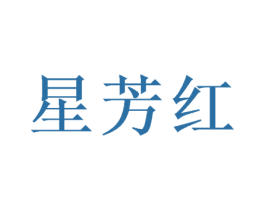 星芳红 第28类体育玩具商标图样