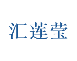 汇莲莹 第9类科学仪器商标图样