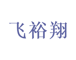 飞裕翔 第25类服装鞋帽商标图样