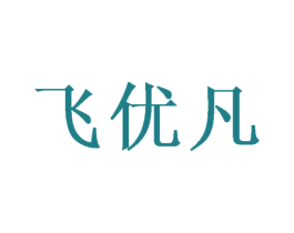 飞优凡 第21类厨房洁具商标图样