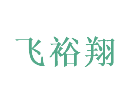 飞裕翔 第20类家具商标图样