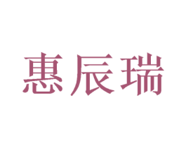 惠辰瑞 第9类科学仪器商标图样