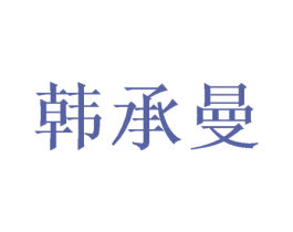 韩承曼 第16类办公工具商标图样