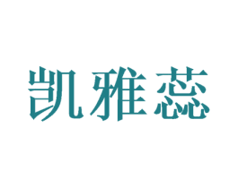凯雅蕊 第20类家具商标图样