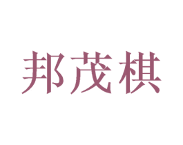 邦茂棋 第16类办公工具商标图样