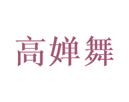 高婵舞 第25类服装鞋帽商标图样