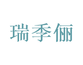 瑞季俪 第24类布料床单商标图样