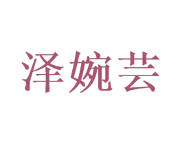 泽婉芸 第25类服装鞋帽商标图样