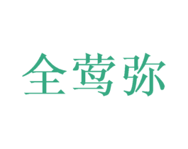 全莺弥 第9类科学仪器商标图样