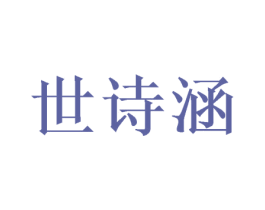 世诗涵 第9类科学仪器商标图样