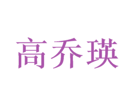 高乔瑛 第9类科学仪器商标图样