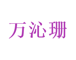 万沁珊 第24类布料床单商标图样