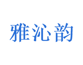 雅沁韵 第20类家具商标图样