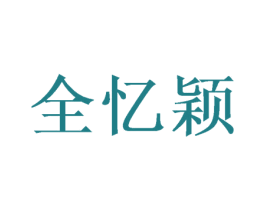 全忆颖 第24类布料床单商标图样