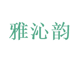 雅沁韵 第3类化妆品商标图样