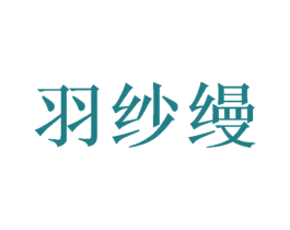 羽纱缦 第20类家具商标图样