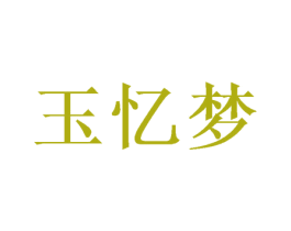 玉忆梦 第25类服装鞋帽商标图样