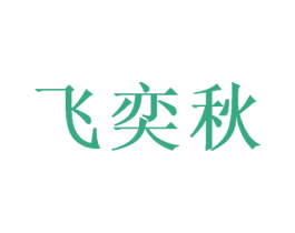 飞奕秋 第16类办公工具商标图样