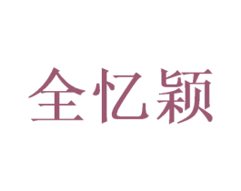 全忆颖 第25类服装鞋帽商标图样