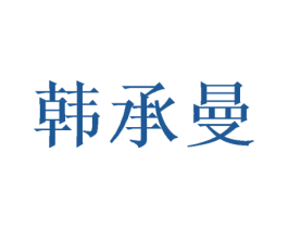 韩承曼 第20类家具商标图样