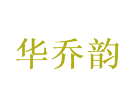 华乔韵 第24类布料床单商标图样