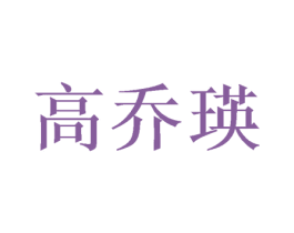 高乔瑛 第16类办公工具商标图样