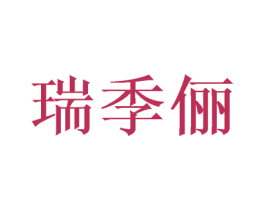 瑞季俪 第21类厨房洁具商标图样