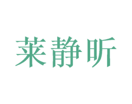 莱静昕 第24类布料床单商标图样