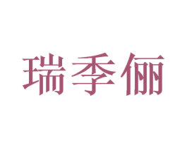 瑞季俪 第20类家具商标图样