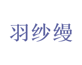 羽纱缦 第9类科学仪器商标图样