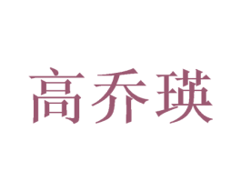高乔瑛 第25类服装鞋帽商标图样