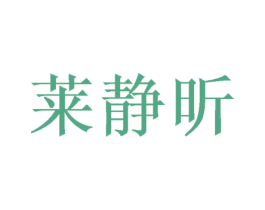 莱静昕 第16类办公工具商标图样